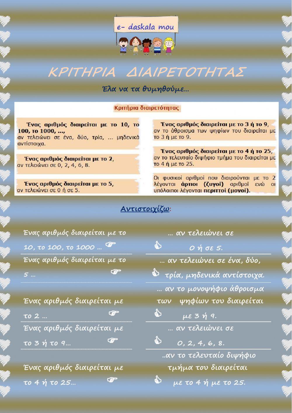 Κριτήρια διαιρετότητας - Πρώτοι και σύνθετοι αριθμοί Κριτήρια διαιρετότητας - Πρώτοι και σύνθετοι αριθμοί