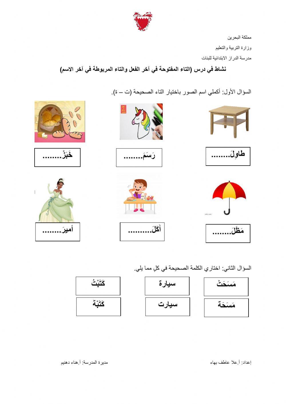 التاء المفتوحة في آخر الفعل والتاء المربوطة في آخر الاسم