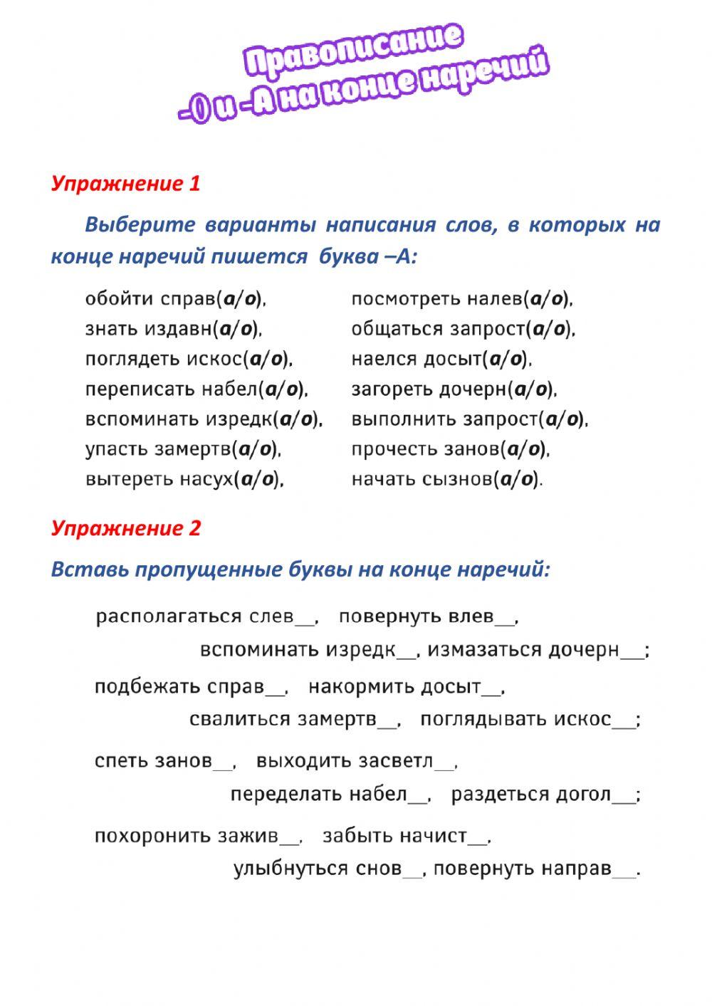 Написание -О и -А на конце наречий