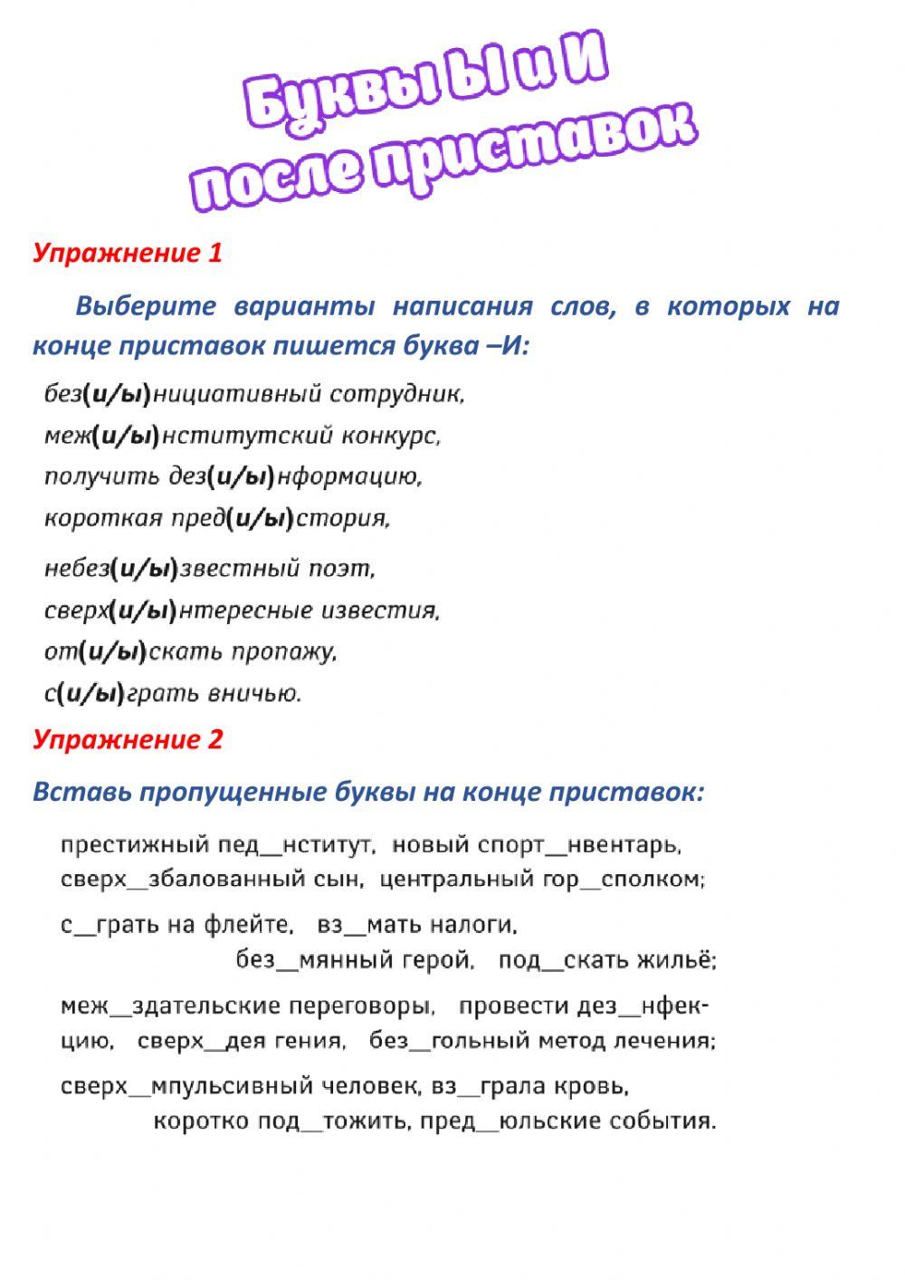 Правописание И и Ы на конце приставки