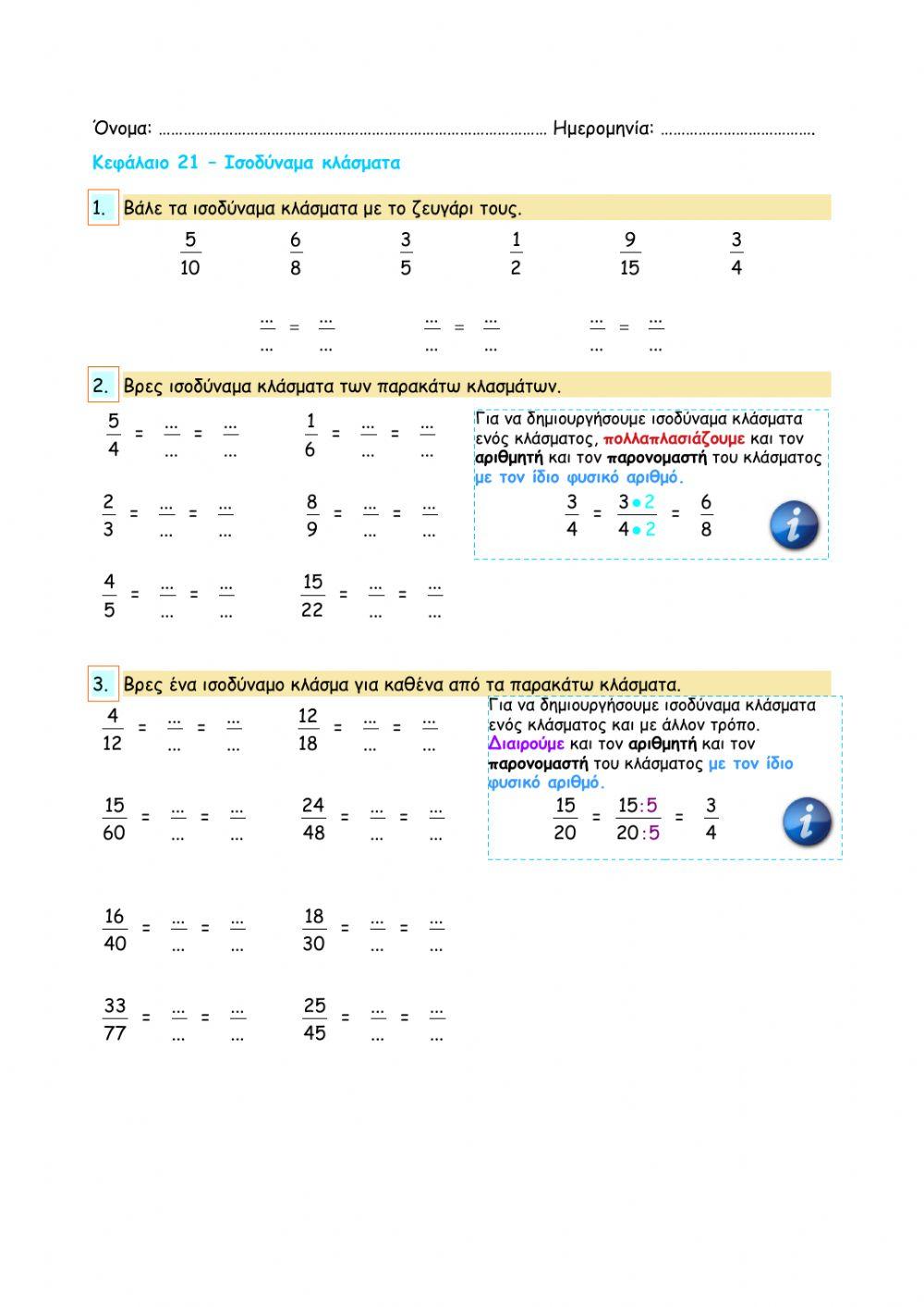 Κεφάλαιο 21 – Ισοδύναμα κλάσματα
