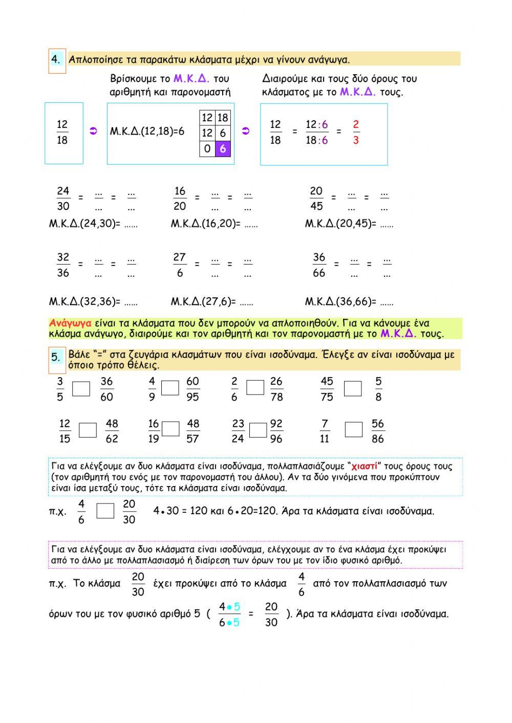 Κεφάλαιο 21 – Ισοδύναμα κλάσματα