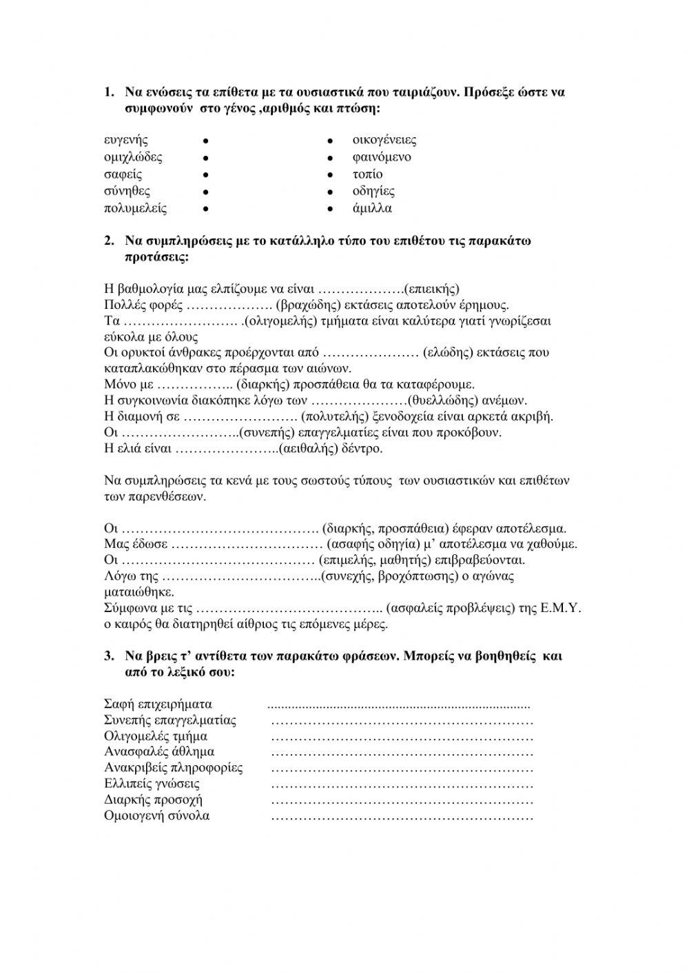 Επιθετα σε ης,ης,ες