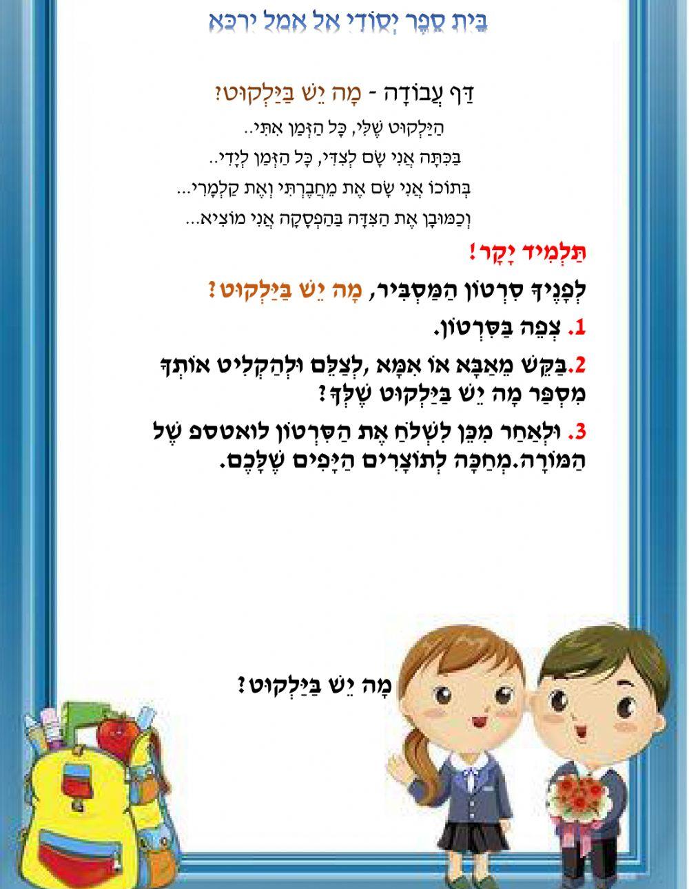 ?מָה יֵשׁ בַּיַּלְקוּט