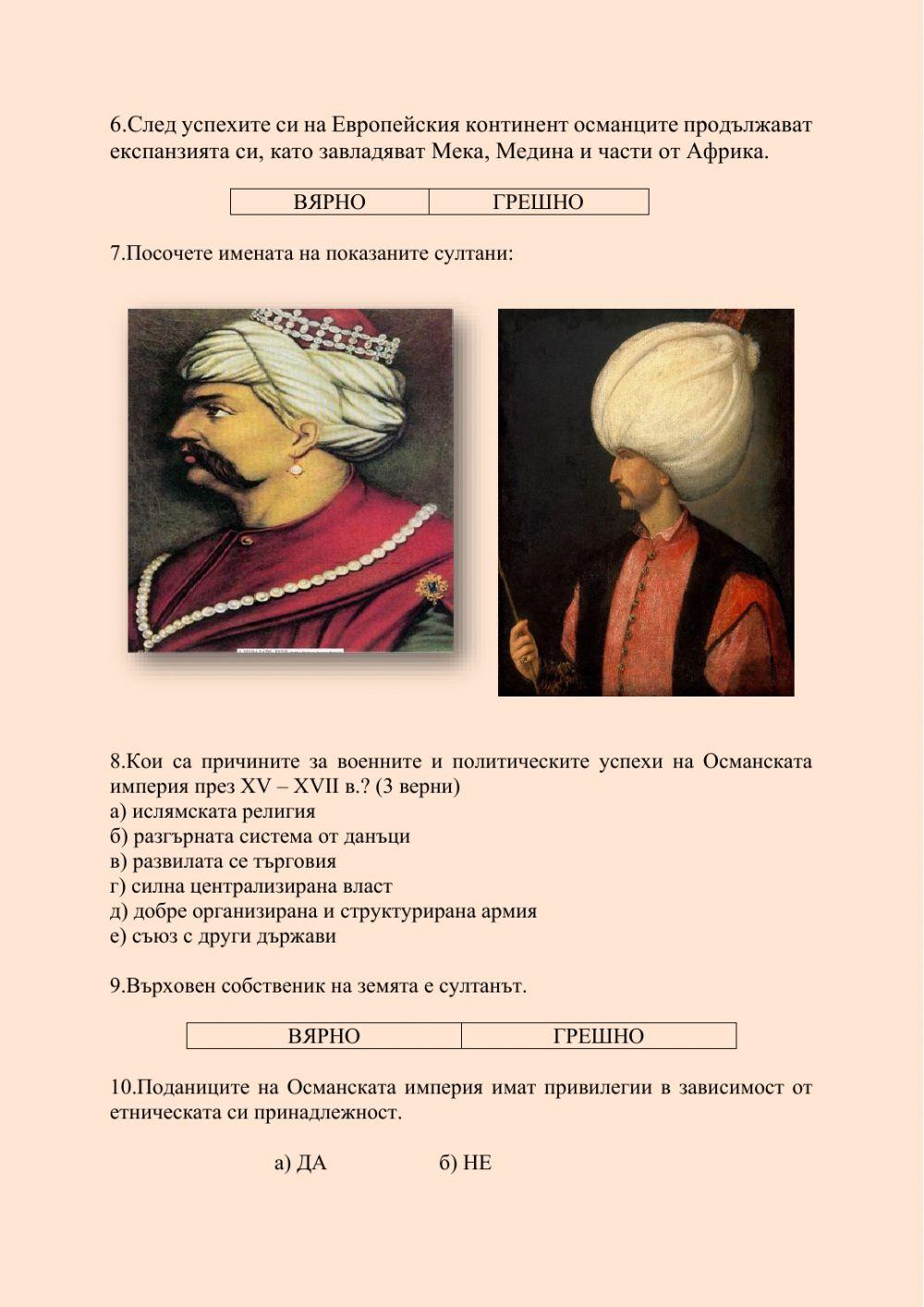 Русия - Османската империя - Работен лист - 8.клас