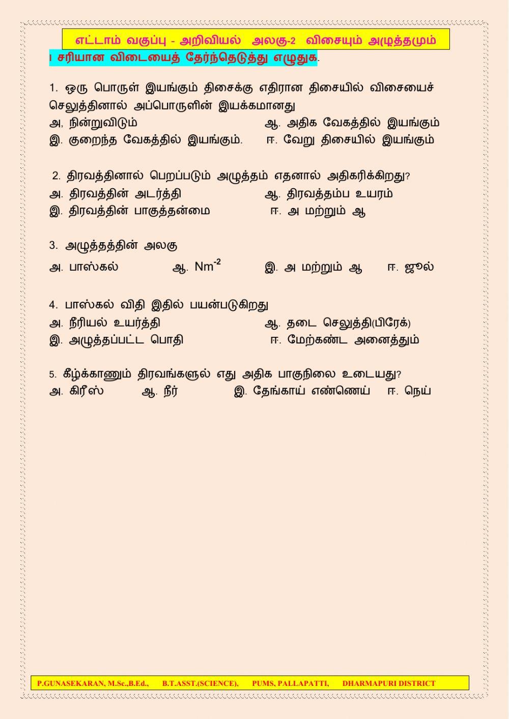 வகுப்பு-8  அறிவியல் அலகு-2 விசையும் அழுத்தமும்