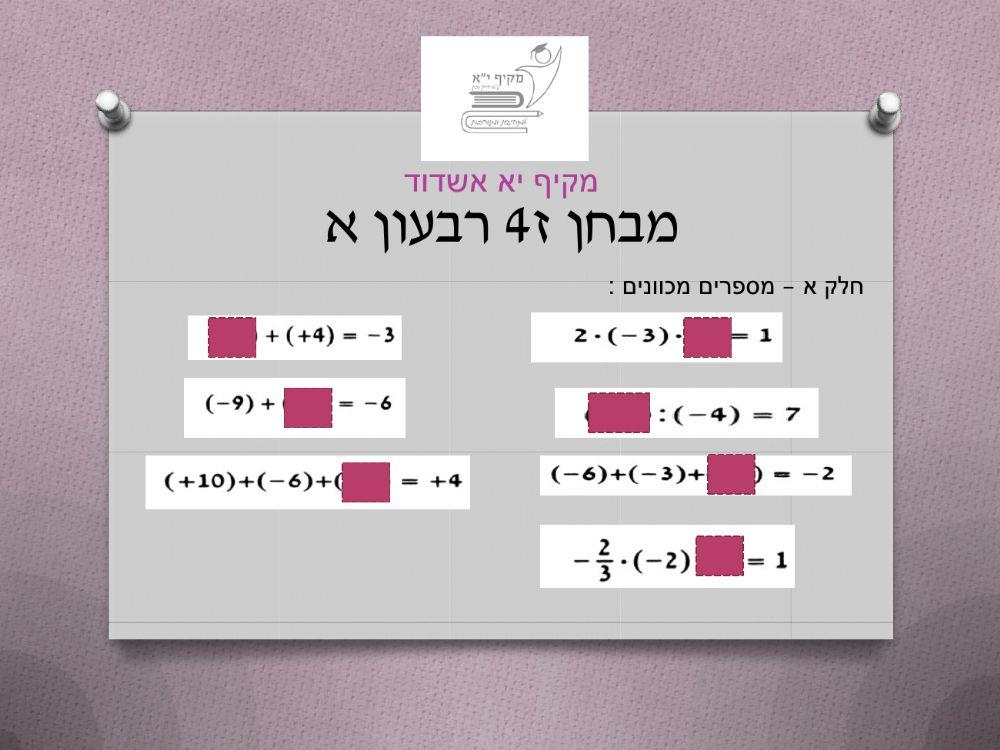 מבחן מספרים מכוונים