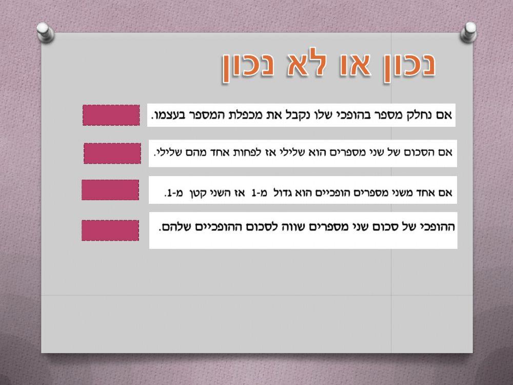 מבחן מספרים מכוונים