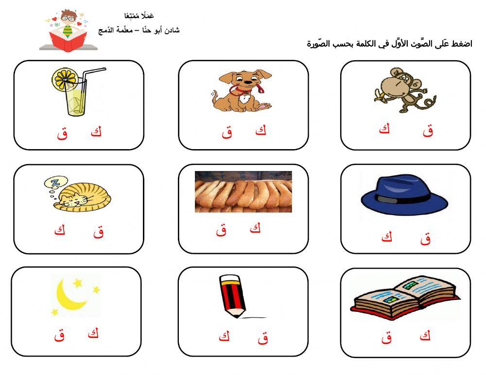 ورقة عمل في تمييز الصَّوت الأوَّل للكلمة - حرفي ق،ك