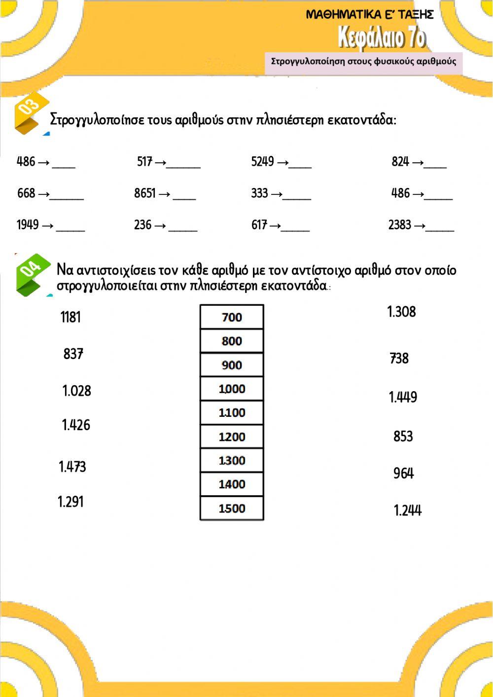 Στρογγυλοποιηση στους φυσικους αριθμους