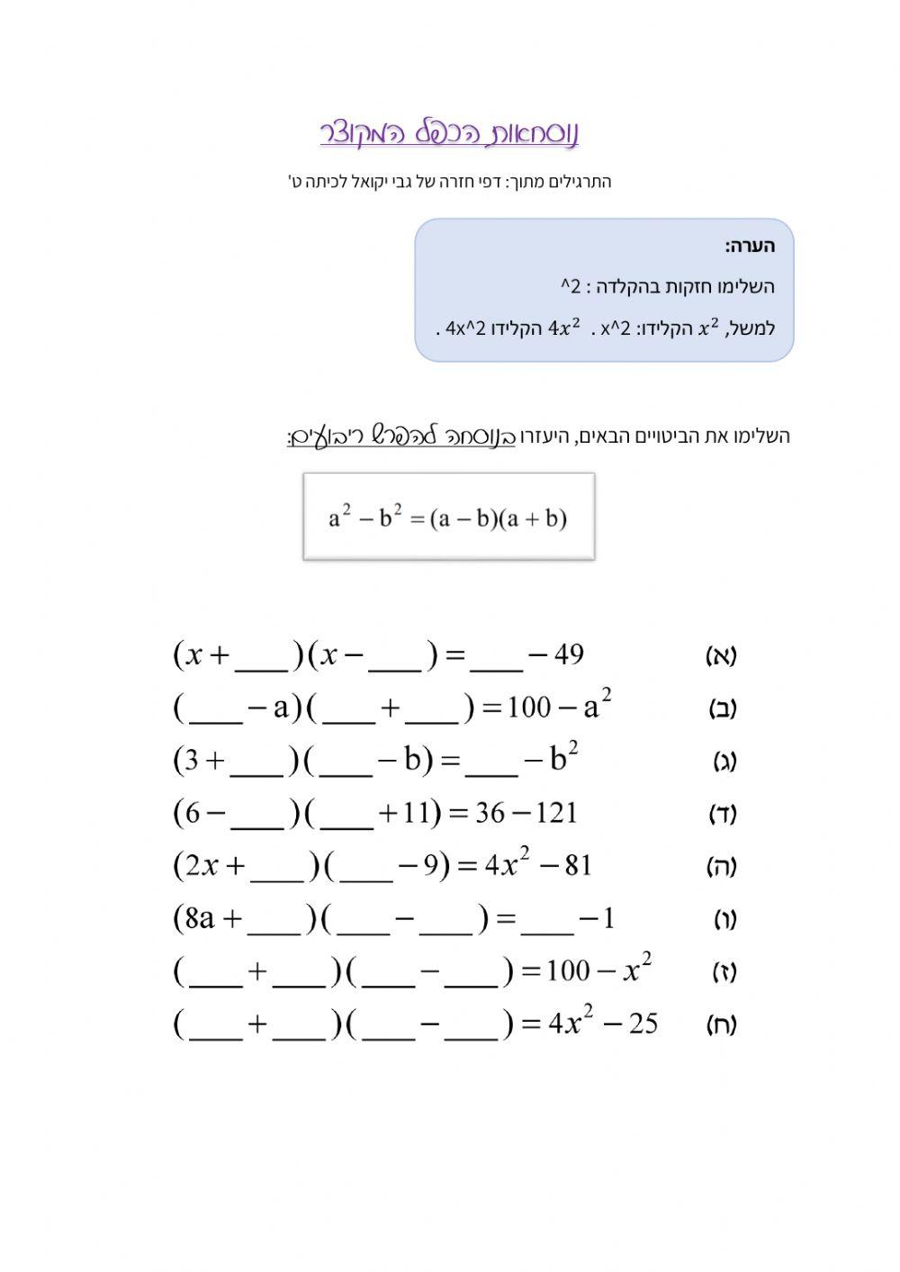 נוסחאות הכפל המקוצר השלמה של ביטויים
