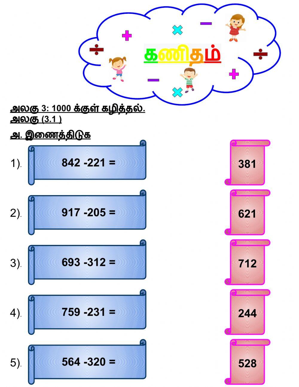 அலகு 3: 1000 க்குள் கழித்தல்.