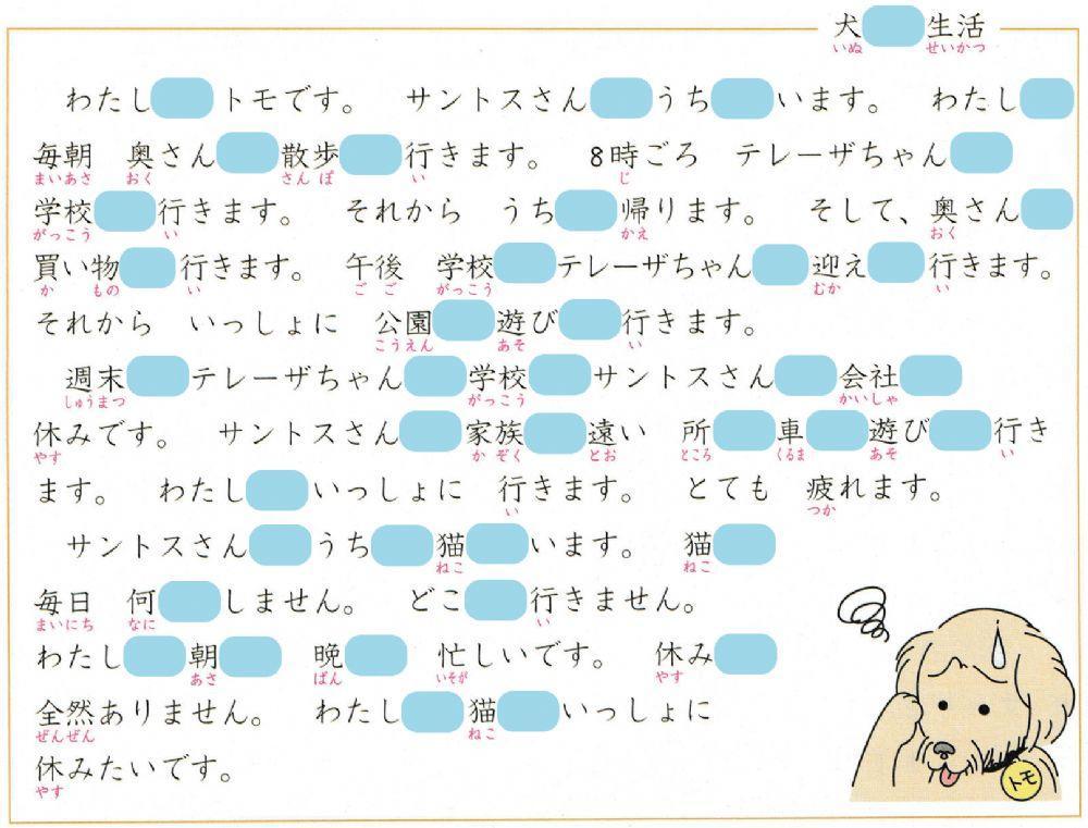 初級二l.13問題6「犬の生活」助詞練習