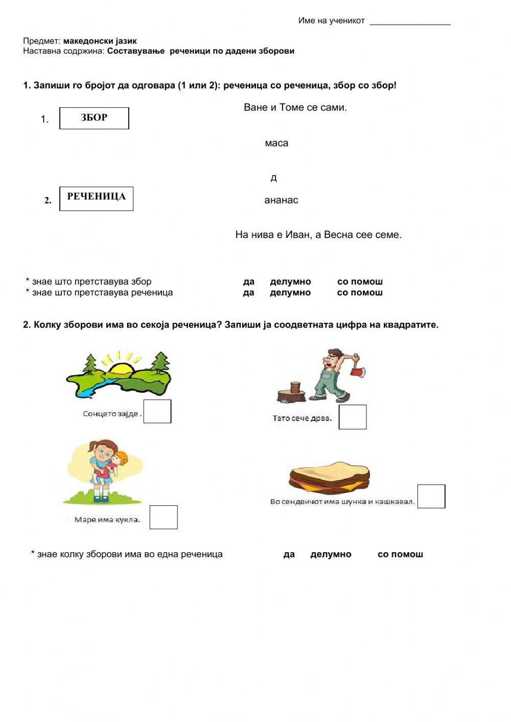 Поим за реченица online exercise for | Live Worksheets