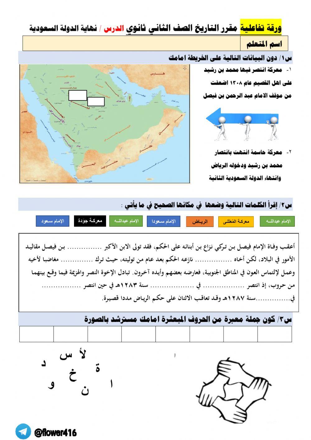 ورقة تفاعلية مقرر التاريخ مقررات- نهاية الدولة السعودية الثانية