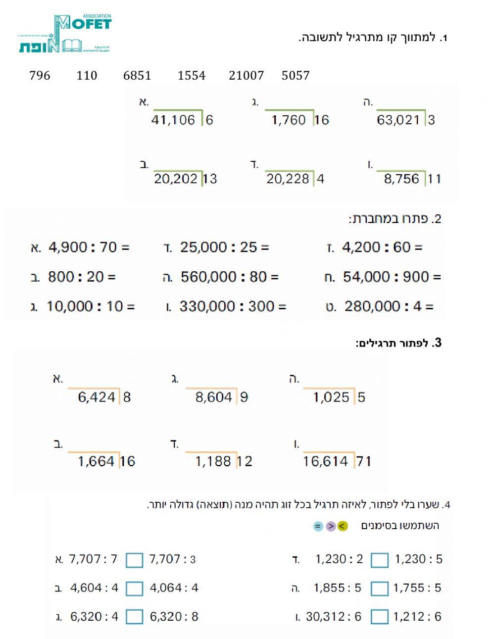 חילוק מסםרים שלמים.