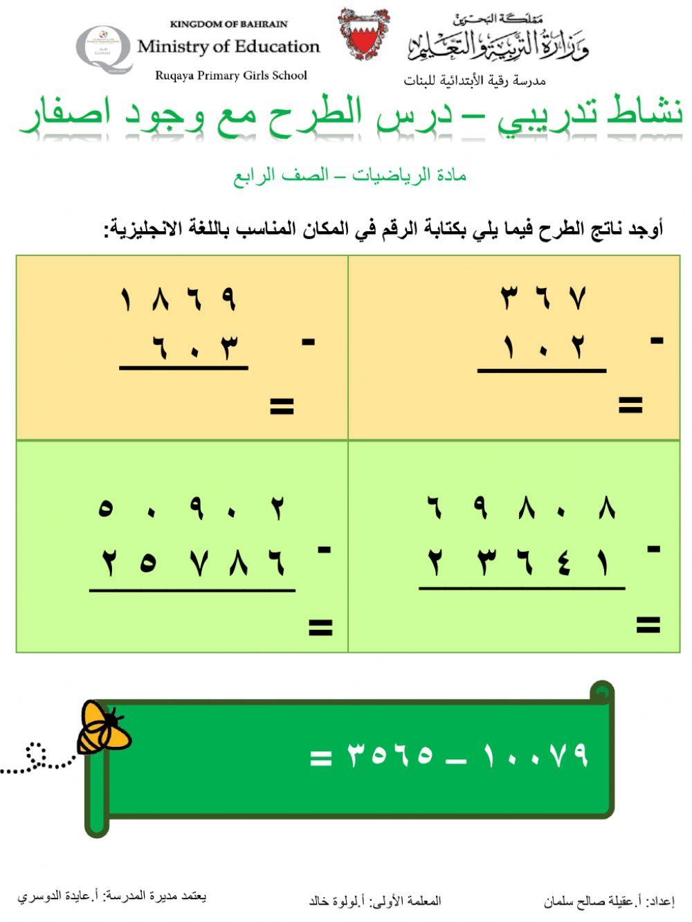 الطرح مع وجود اصفار
