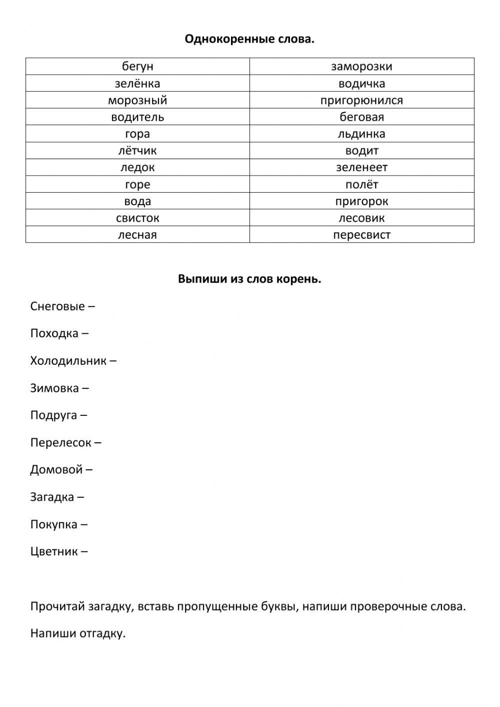 Однокоренные слова worksheet | Live Worksheets
