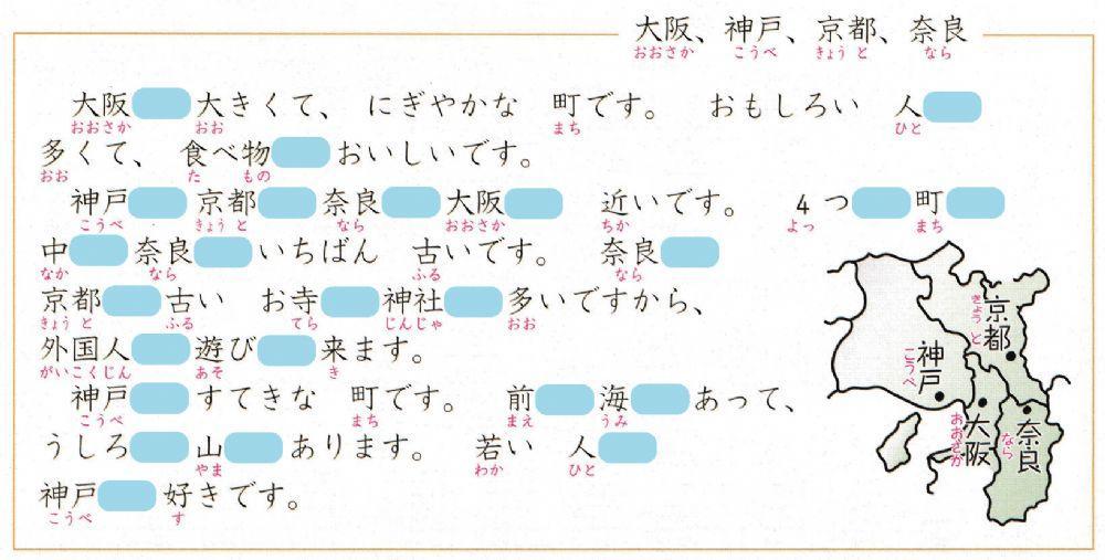 初級二l.16問題7「大阪、神戸、京都、奈良」助詞練習