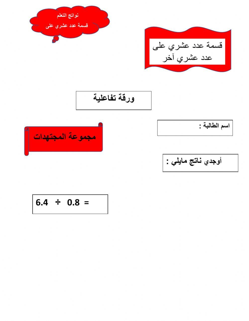قسمة عدد العشري على عدد عشري 22