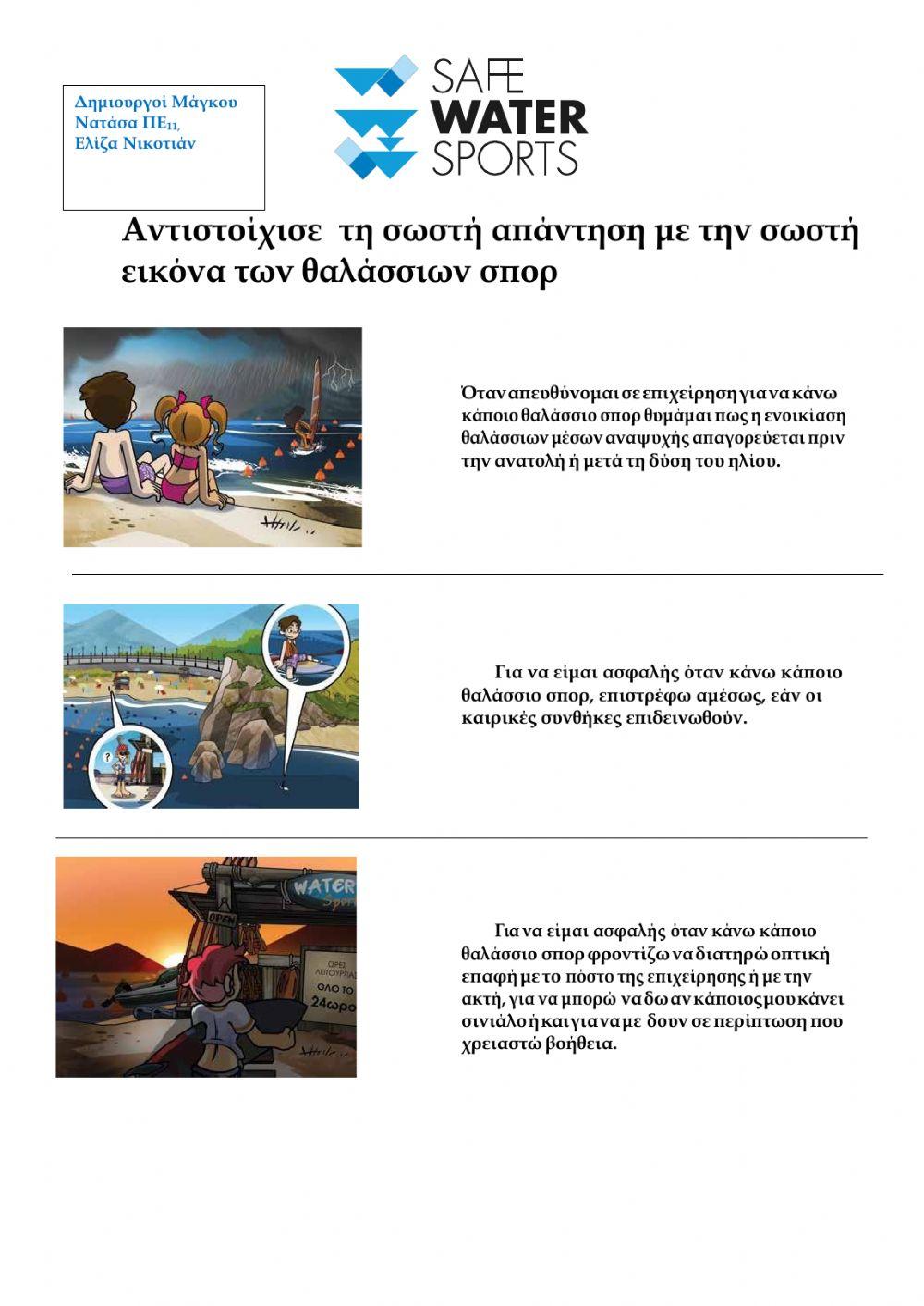 Κανονες ασφαλειας στα θαλασσια σπορ