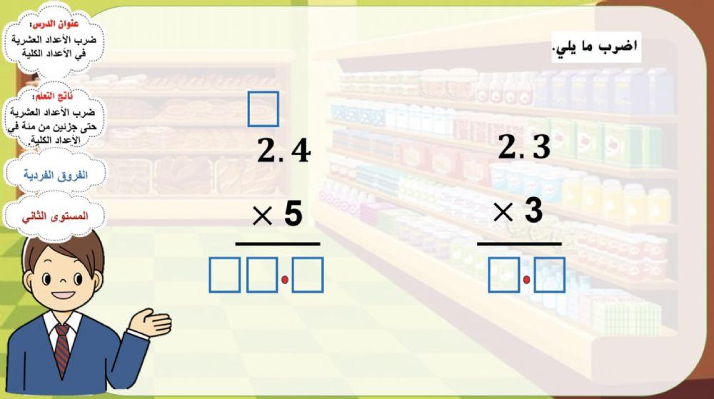 ضرب الأعداد العشرية