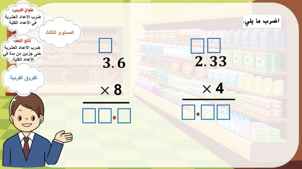 ضرب الأعداد العشرية