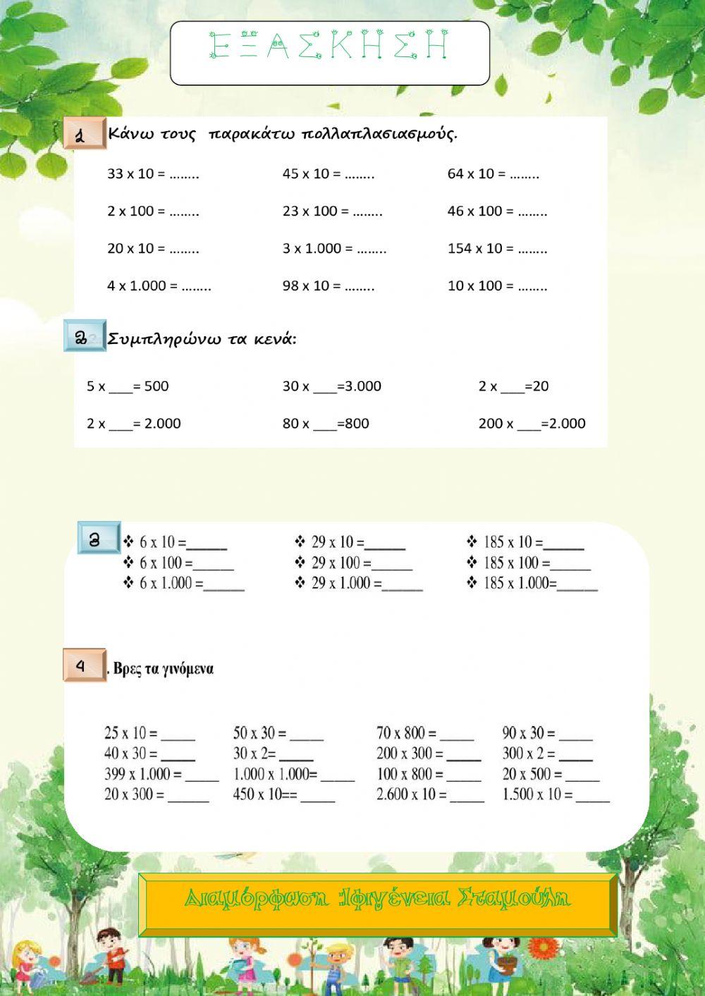 Πολλαπλασιάζω και διαιρώ με το 10,100,1000