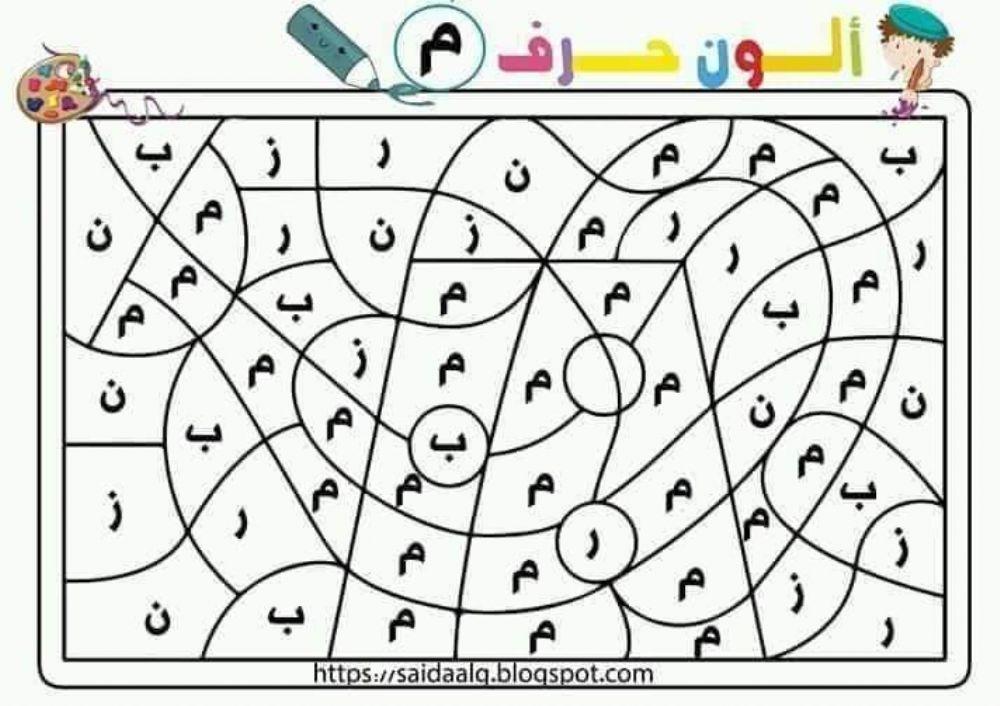 جد حرف الميم جد حرف الميم