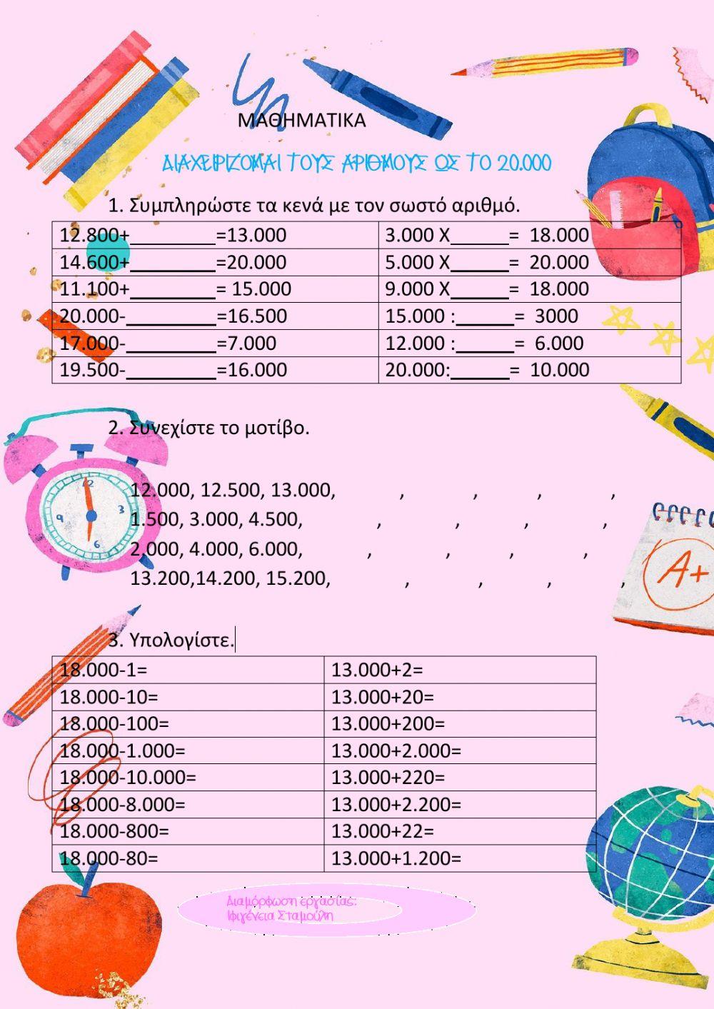 Διαχειρίζομαι αριθμούς μέχρι το 20.000