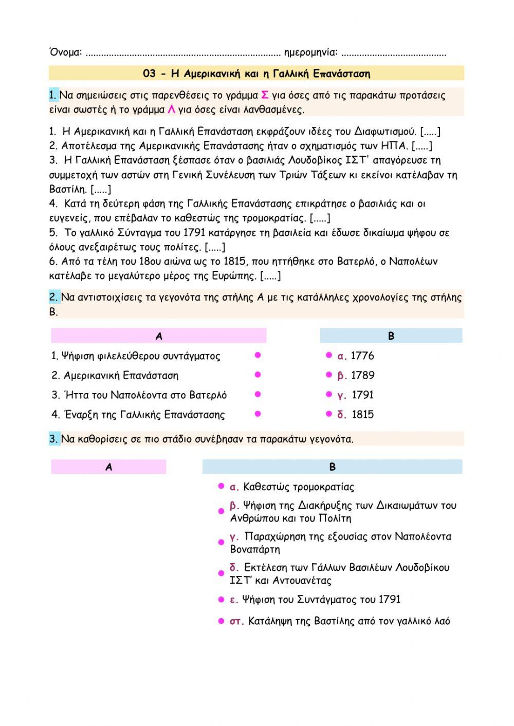03 - Η Αμερικανική και η Γαλλική Επανάσταση