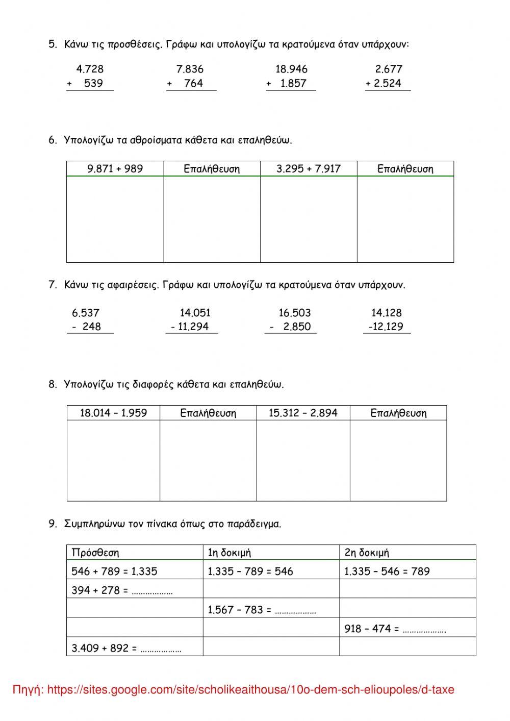8. Προσθέτω και αφαιρώ