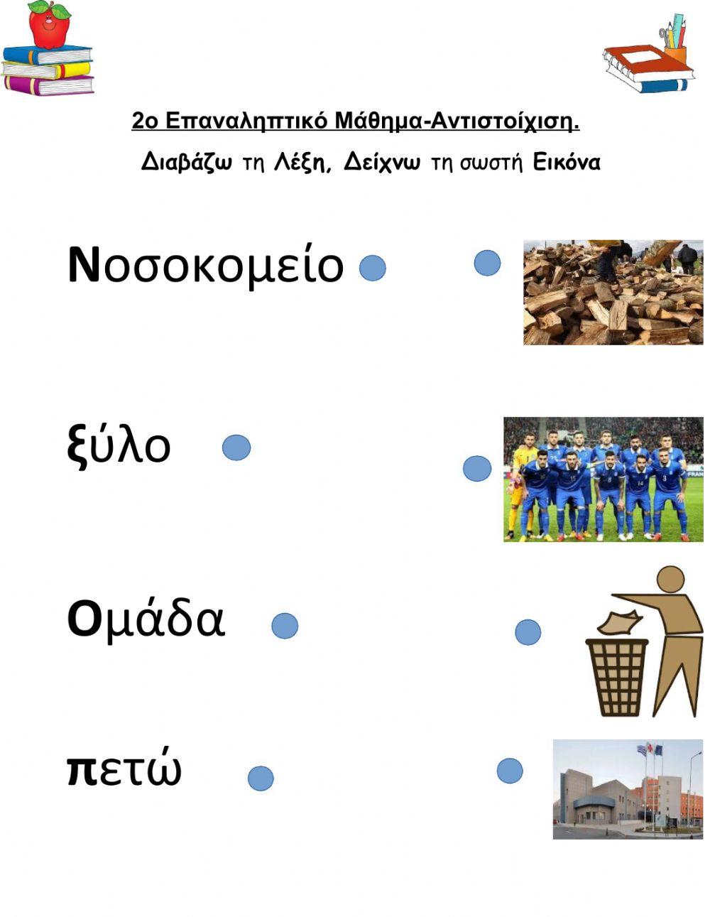 2ο Επαναληπτικό-Αλφαβήτα-Αντιστοίχιση