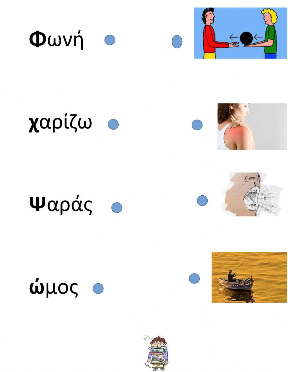 2ο Επαναληπτικό-Αλφαβήτα-Αντιστοίχιση