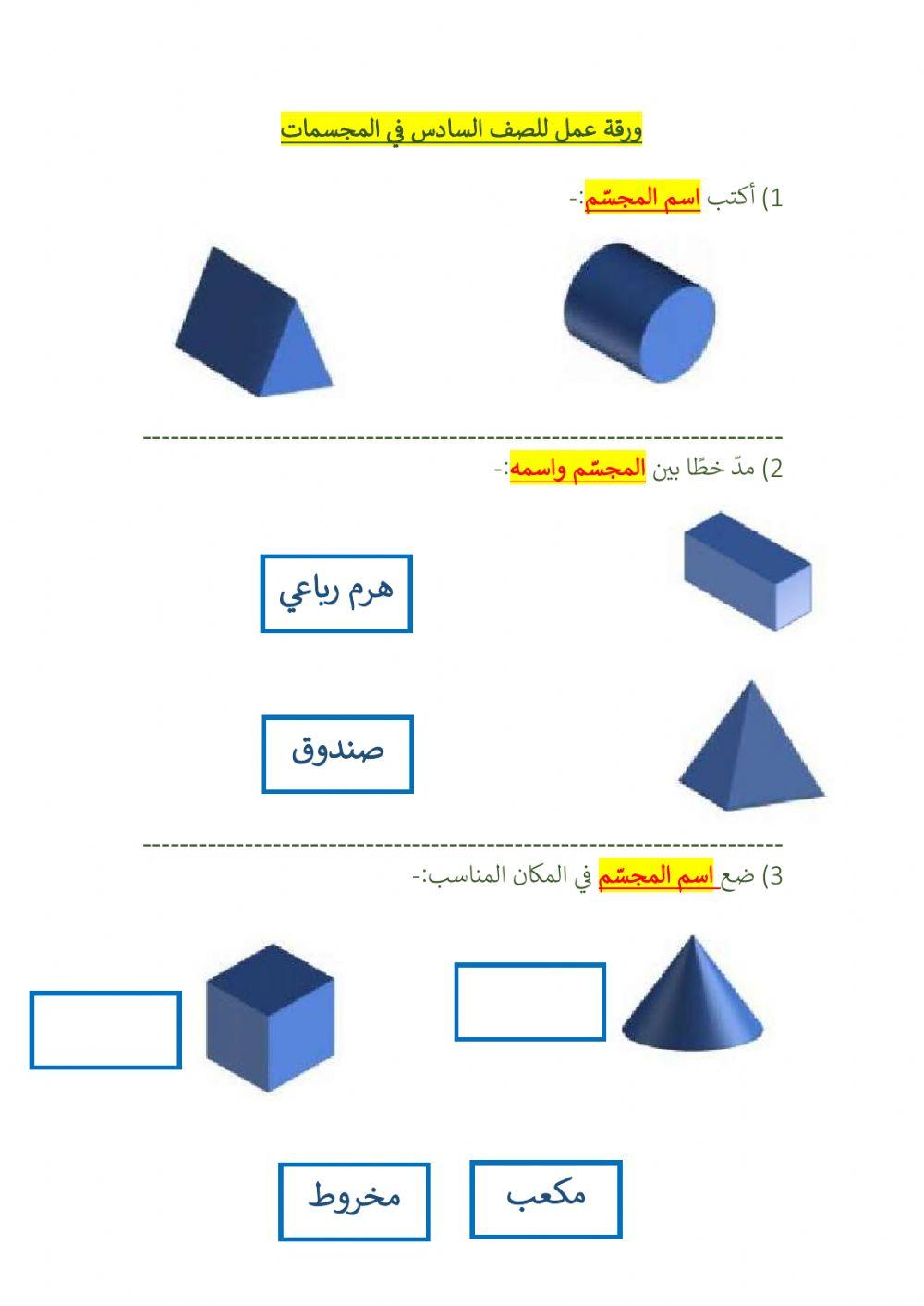 مراجعة موضوع المجسمات