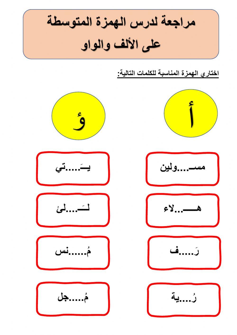 الهمزة المتوسطة على الألف والواو