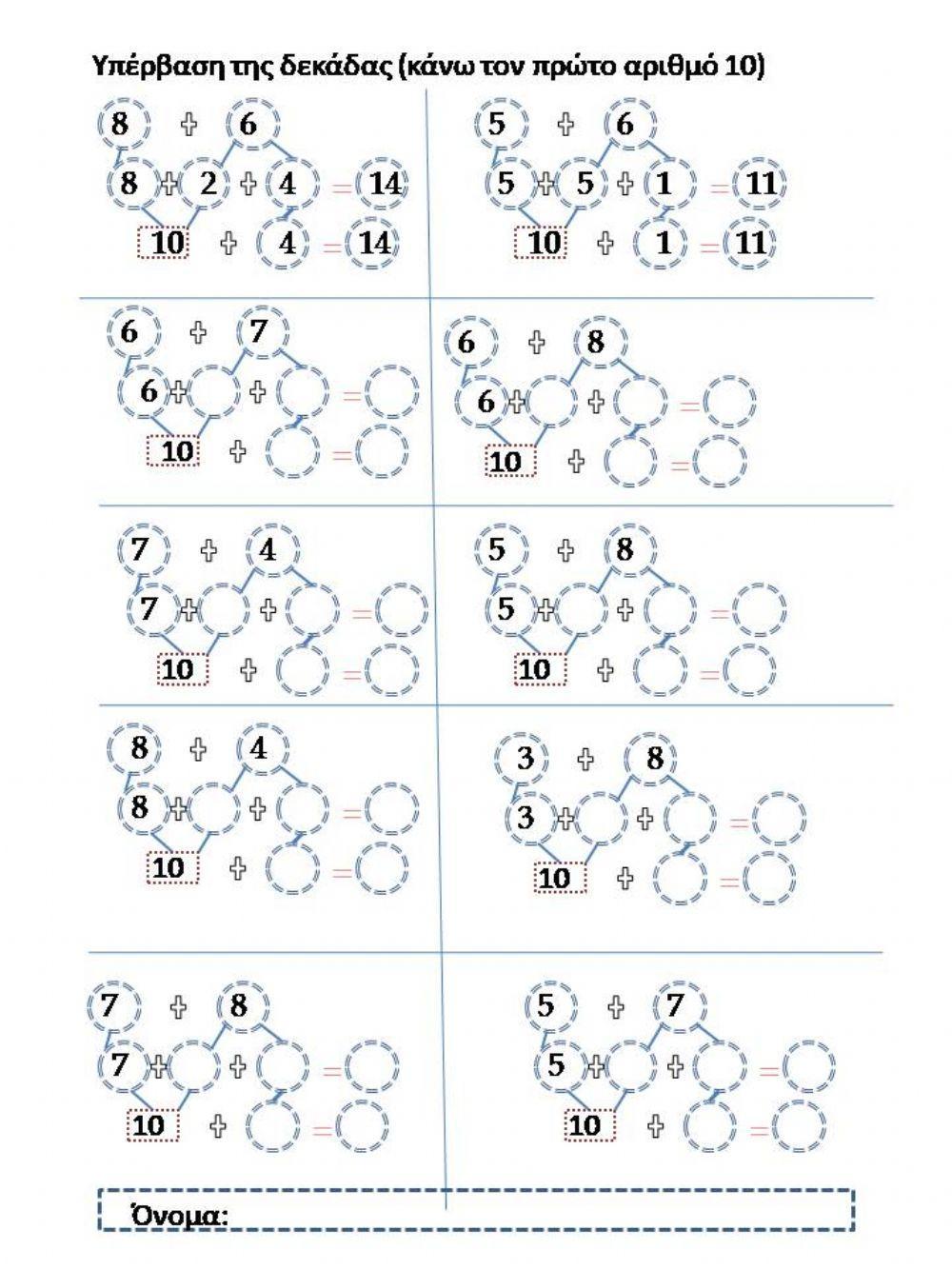 Υπέρβαση της δεκάδας(πρόσθεση)