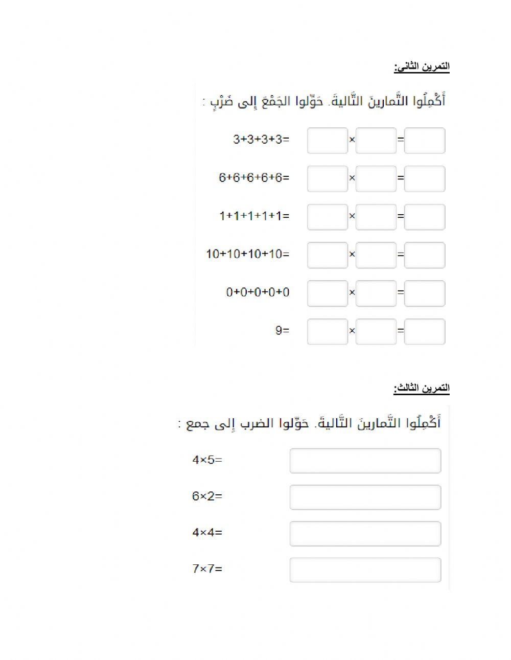 الضرب - الصف الثالث