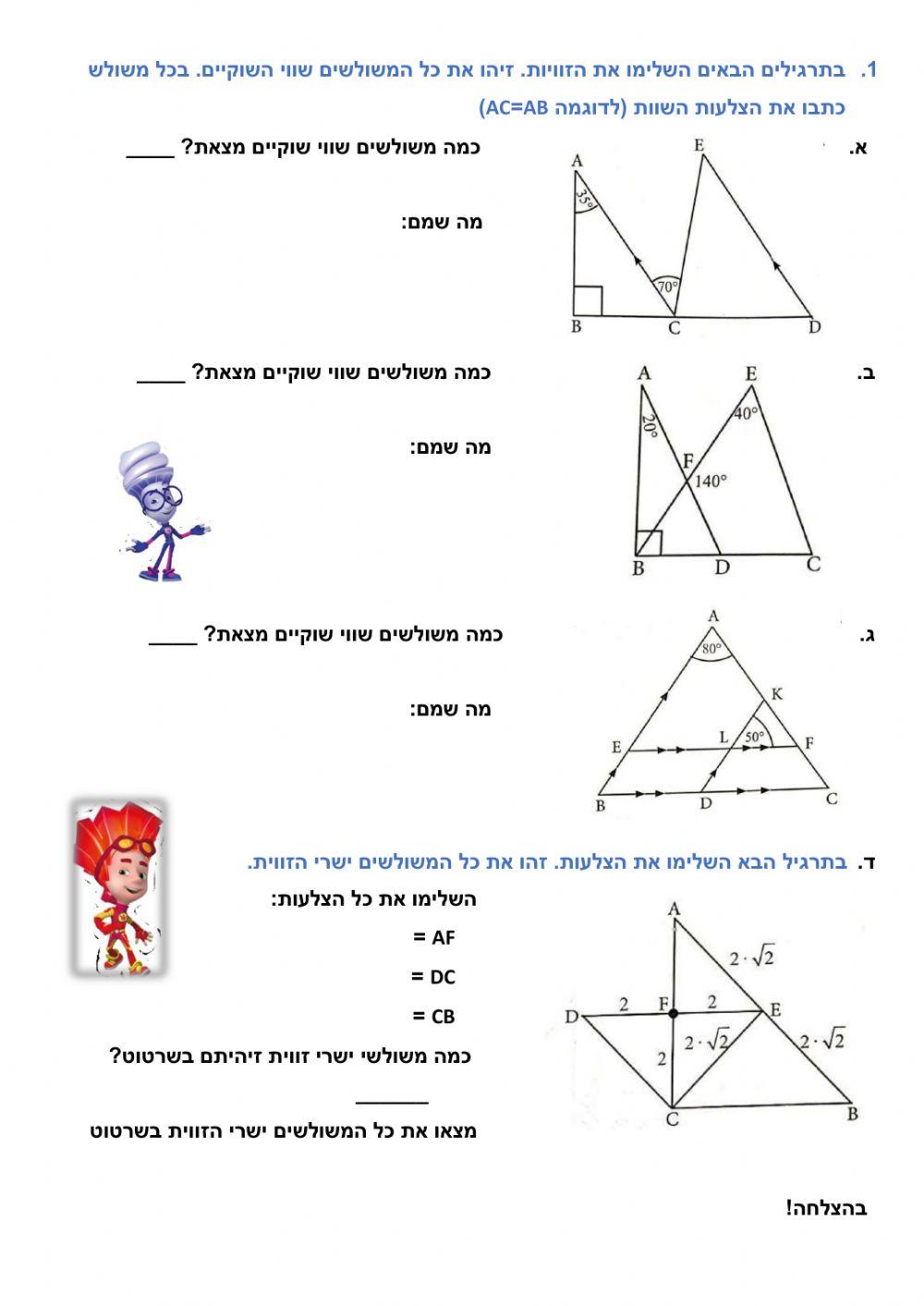 משולש שווה שוקיים ומשולש ישר זווית