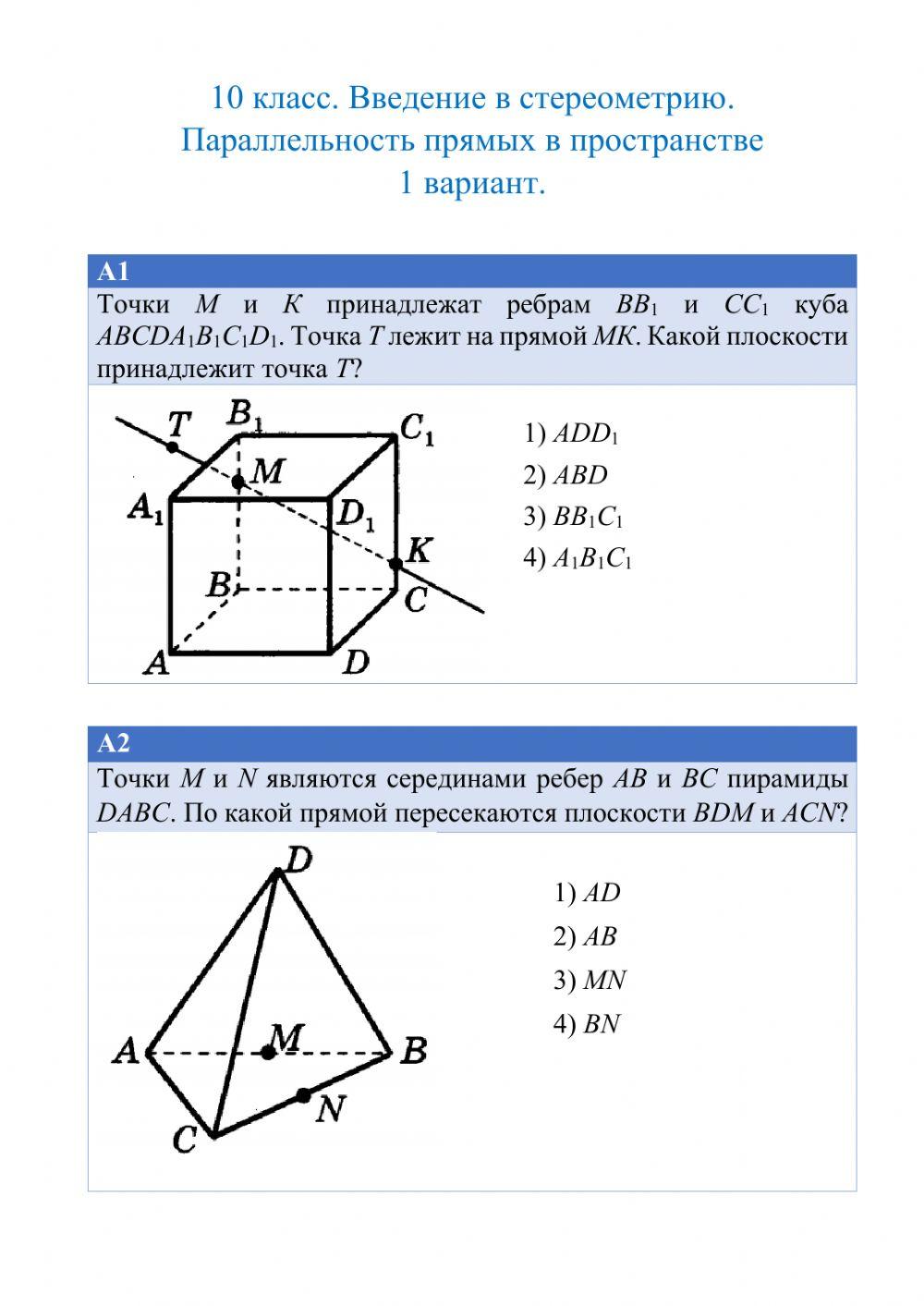 Введение в стереометрию. Параллельность прямых в пространстве