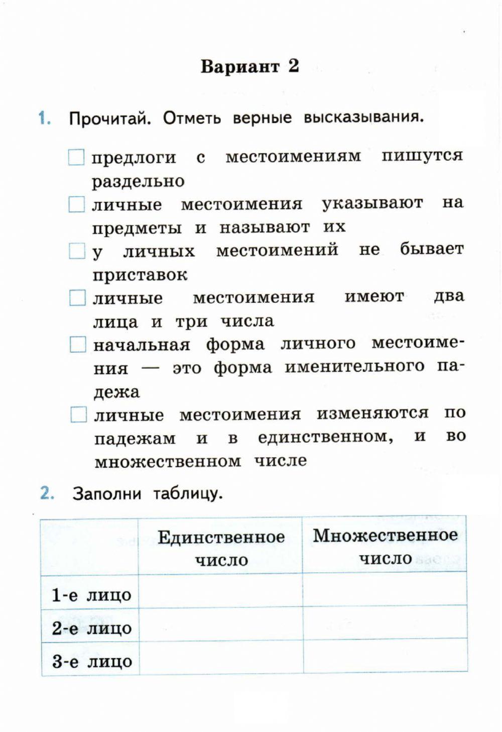 Самостоятельные работы, 4 класс.  Личные местоимения