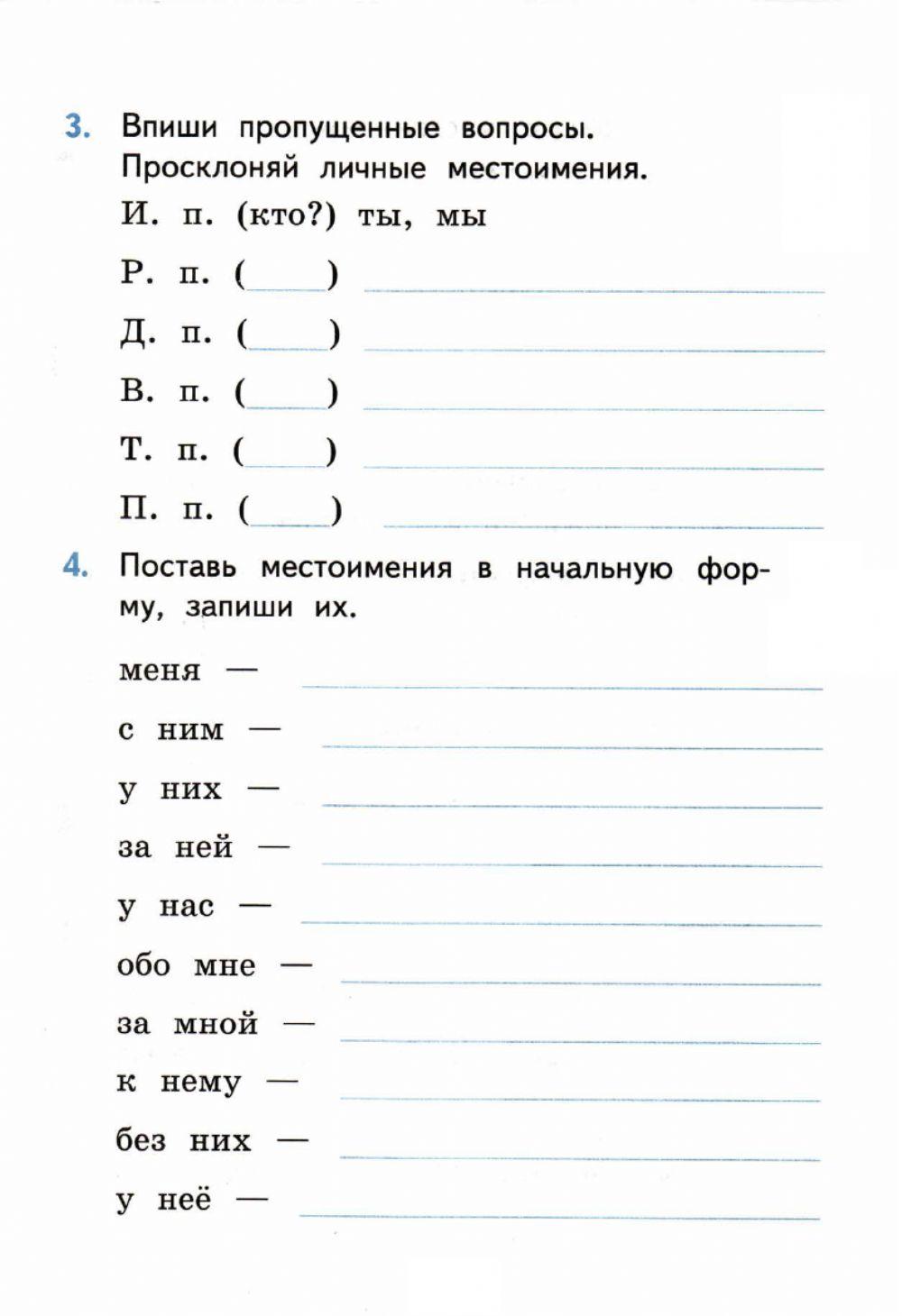 Самостоятельные работы, 4 класс.  Личные местоимения