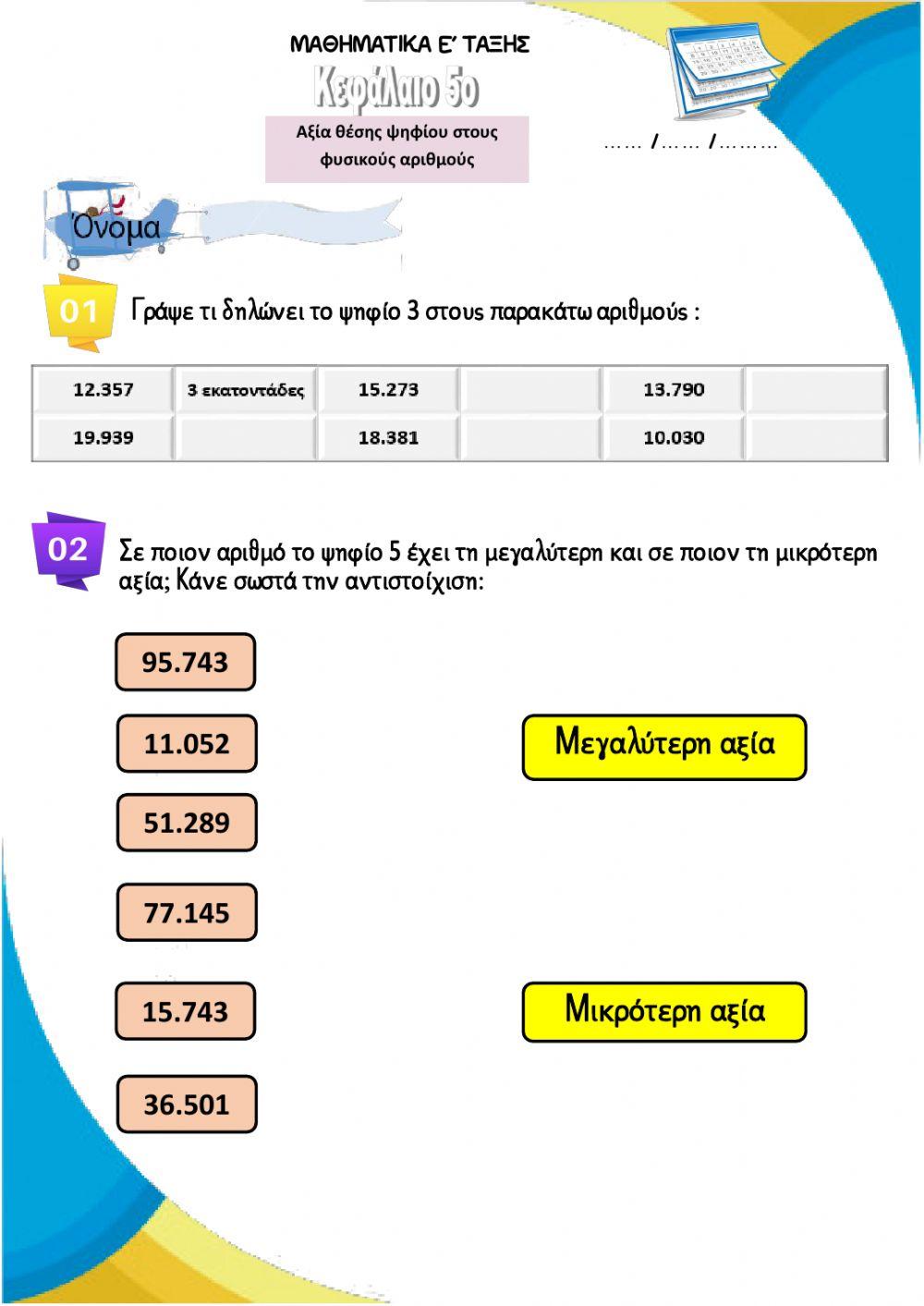 ΜΑΘΗΜΑΤΙΚΑ Ε ΤΑΞΗΣ- ΚΕΦΑΛΑΙΟ 5- Αξία θέσης ψηφίου στους φυσικούς αριθμούς 