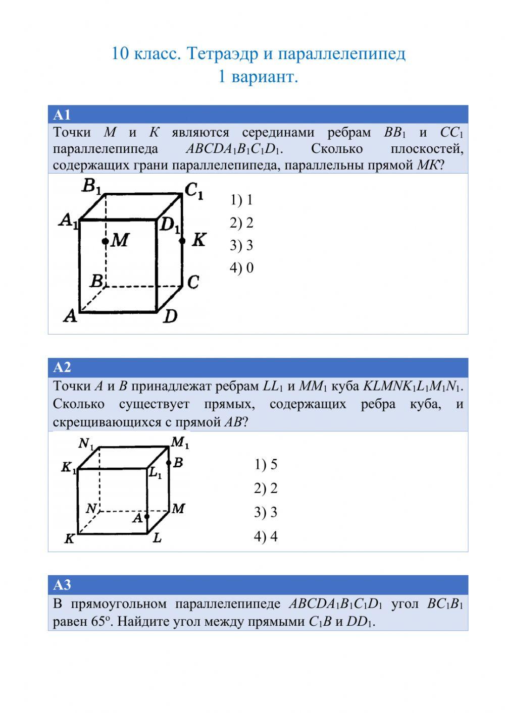 Тетраэдр и параллелепипед 