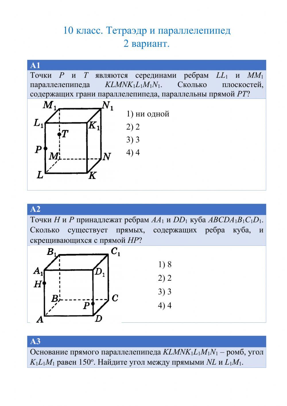 Тетраэдр и параллелепипед