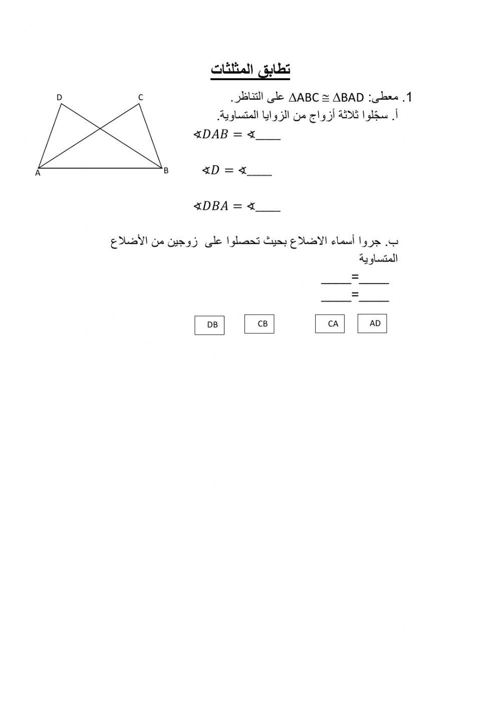 تطابق المثلثات