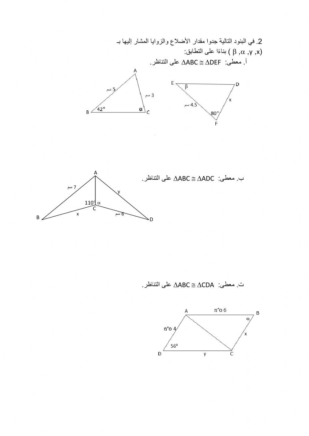 تطابق المثلثات