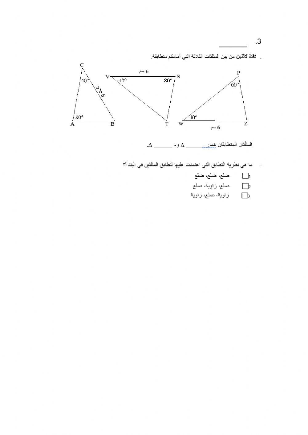 تطابق المثلثات