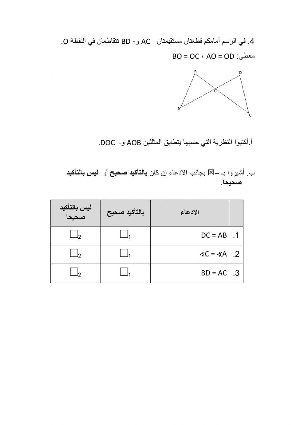تطابق المثلثات