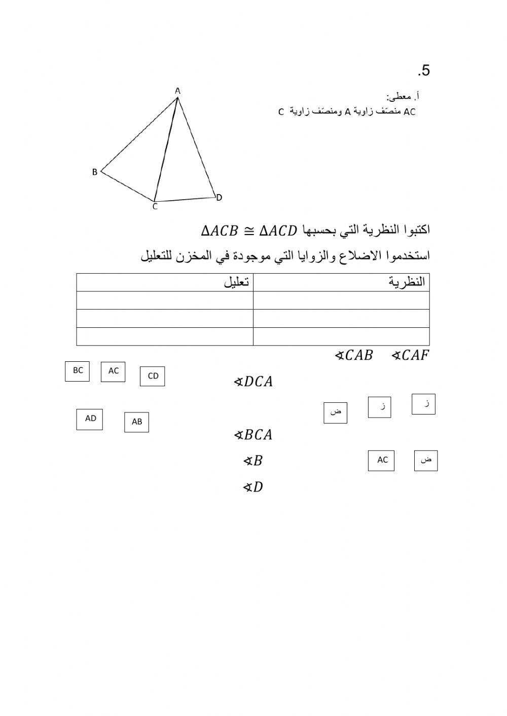تطابق المثلثات